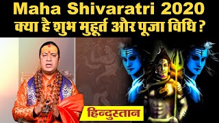 Mahashivratri 2020 जानें क्या है शुभ मुहूर्त और पूजा विधि [upl. by Trow]