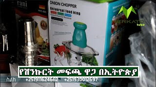 የሽንኩርት መፍጫ ዋጋ በኢትዮጵያ  Price Of Food Crasher In Ethiopia [upl. by Zebe706]