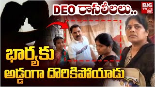 భార్యకు దొరికిపోయిన DEO Viral Video  Nalgonda  Bikshapati Affaire  Wife  Husband  Latest News [upl. by Mcnalley876]