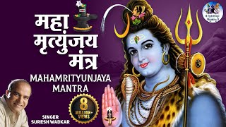 Shiv Mahamrityunjaya Mantra 108 times  by Suresh Wadkar  Om Tryambakam Yajamahe  Full Song [upl. by Adlanor]