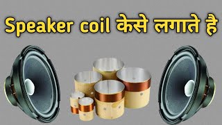 8 inch speaker kese me coil kaise lagaen speaker mein coil lagane ka tarika 8 inch speaker 🔊🔊🔊🔊 [upl. by Orelia343]