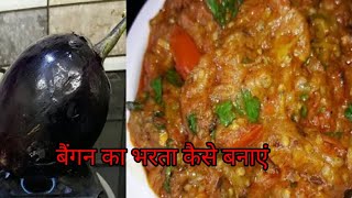 बैंगन का भरता ऐसे बनाएं की सभी उंगलियां चाटने लगे।।bangan bharta recipe। [upl. by Sleinad271]