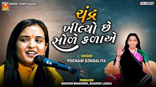 ચંદ્ર ખીલ્યો છે સોળે કળાએ  Poonam Gondaliya  Chandra Khilyo Che Sole Kalaye  Mogaldham Bhayla [upl. by Notwen]