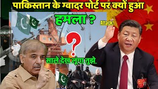 PAKISTANS Gwadar Port Attacked ।। BLA।। क्यों चीन तिलमिला रहा है CPEC।। cpec gwadar [upl. by Aruam]