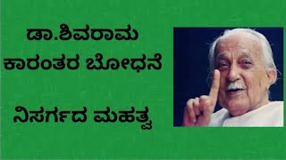 ನಿಸರ್ಗದ ಮಹತ್ವ ನಿಮ್ಮ ಜೀವನಕ್ಕಾಗಿ ಡಾ ಶಿವರಾಮ ಕಾರಂತರ ಬೋಧನೆ [upl. by Elodia]