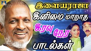 இளையராஜா இனிமை மாறாத இரவு நேர பாடல்கள்  Illaiyarja Iravu Nera Padalgal [upl. by Ilyse]