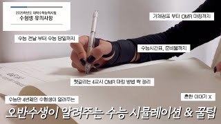 5반수생이 알려주는 수능 시뮬레이션 amp 꿀팁 ❣️n수생 브이로그 가채점 OMR 마킹 수능 브이로그 수능 응원 기적 [upl. by Itirp]