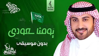 اغنية اليوم الوطني السعودي93 🇸🇦 يومنا سعوودي 🇸🇦 ماجد المهتدس بدون موسيقى ٢٠٢٣ [upl. by Yregerg]