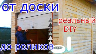 ПОДЪЕМНЫЕ СЕКЦИОННЫЕ ВОРОТА РЕАЛЬНО СВОИМИ РУКАМИ  Ч1 SECTIONAL DOORS REALLY with YOUR own HANDS [upl. by Frederick]