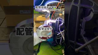 【配管溶接あるある】〜トーチスイッチ編〜 shorts tig溶接 welding tigwelding バズれ [upl. by Connel777]