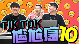 尷尬癌10 之 強勢回歸！最後一個是WALAO EH NEXT LEVEL [upl. by Enilkcaj]