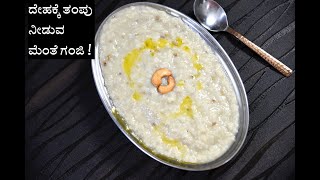 ದೇಹಕ್ಕೆ ತಂಪು ನೀಡುವ ಮೆಂತೆ ಗಂಜಿ ಮಾಡುವ ವಿಧಾನ  mente ganji recipe in kannada [upl. by Heck687]