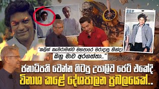 ඔහුගෙම ජෙට් එකේ ගිය හින්දා අපරාධකරුට ලේසිවුණාඋපාලි විජේවර්ධනගෙ කැමරා ශිල්පියා හෙළිකරන ඇත්ත පැත්තI [upl. by Alamac]