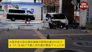 大阪市淀川区の西中島南方駅前交差点付近で６171250ごろ車と歩行者の事故で４人けが [upl. by Ideih304]