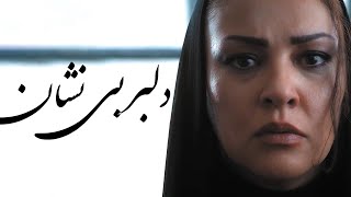 Reza Malekzadeh  Delbare Bi Neshan Official Video [upl. by Jacobah]