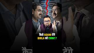 कैसे ADANI देंगे BIRLA को Competition shorts adanigroup business motivation success [upl. by Aiam740]