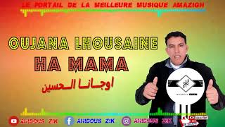 OUJANA LHOUSAINE HA MAMA  2018 أوجـــانـــا الـــحسين هـــا مـــامـــا ► ATLAS MUSIC AMAZIGH [upl. by Fennell]