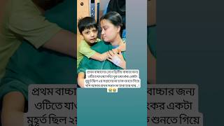 প্রথম বাচ্চাকে রেখে দ্বিতীয় বাচ্চার জন্য youtubeshorts unfrezzmyaccount shortsfeed baby [upl. by Arihsan]