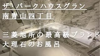 【高級マンション】高級感溢れる南青山の低層マンション。「ザ・パークハウスグラン南青山4丁目」 [upl. by Braeunig968]