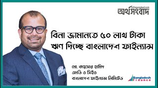 বিনা জামানতে ৫০ লাখ টাকা ঋণ দিচ্ছে বাংলাদেশ ফাইন্যান্স  Bangladesh Finance  Orthosongbad [upl. by Tenney]