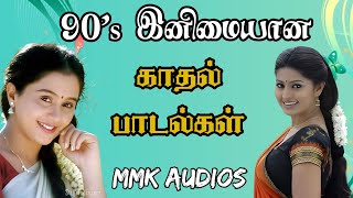 90s இனிமையான காதல் பாடல்கள் tamil melody songs tamil evergreen songs MMK AUDIOS [upl. by Ahtabat]