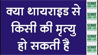 क्या थायराइड से किसी की मृत्यु हो सकती है Can You Die From A Thyroid [upl. by Luaped]