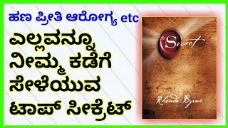 LAW OF ATTRACTION IN KANNADA  THE SECRET BOOK SUMMARY IN KANNADA [upl. by Frost817]