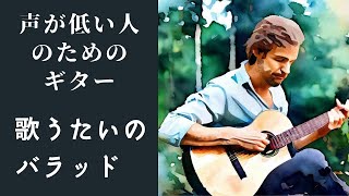 【声が低い人でも歌える】歌うたいのバラッド斉藤和義の弾き語りギター【フルTAB・歌詞】 [upl. by Grethel]