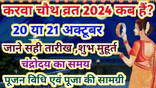 Karwa Chauth Kab Hai 2024  करवा चौथ व्रत कब है 2024 में  Karva Chauth Kitni Tarikh Ko Hai 2024 [upl. by Howzell]