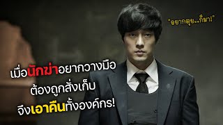 เมื่อนักฆ่าอยากวางมือ ต้องถูกสั่งเก็บ จึงเอาคืนทั้งองค์กร สปอยหนัง a company man [upl. by Ahsinhoj321]