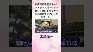 ①髙橋洋一 兵庫県知事選はオールドメディア対ネットの戦い！面白そうなので街頭演説を見に行ってきました。 shorts [upl. by Idou]