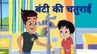 Bantti Ki Chaturai  Hindi Cartoon KahaniyanHindi Moral Story [upl. by Reniti]