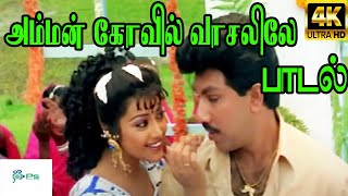 Amman Kovil Vasalile அம்மன் கோயில் வாசலிலே SPB Chithra  Love Duet H D Song [upl. by Giuliana]