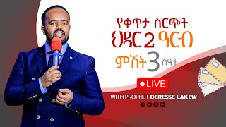 ኅዳር 2 ከምሽቱ 3፡00 በቀጥታ ሥርጭት ለብዙዎች የሚጸለይበት ጊዜ Anointing TV Channel facebookpage YouTube zoom [upl. by Godliman]