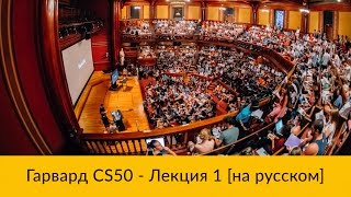 1 CS50 на русском Лекция 1 Гарвард Основы программирования осень 2015 год [upl. by Ahtiek]