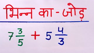 भिन्न का जोड़ करना सीखे  Bhinn ka jod karna sekhe  भिन्न का जोड़ कैसे करें math [upl. by Sixela]