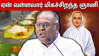 கடவுள் நம்பிக்கையும்  வள்ளலார் காட்டிய வழியும்  Pazhakaruppaiya about Vallalar [upl. by Decrem]