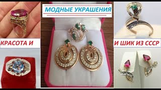 МОДНЫЕ украшения женщин СССР ЗОЛОТО СССР FASHIONABLE jewelry for women of the USSR gold [upl. by Allana264]