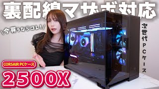 【自作PC】遂に出た！裏配線マザーボード対応の次世代PCケースを組立て ｜ CORSAIR 2500X iCUE LINK │ 配線 [upl. by Zanahs]