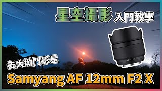 拍 Vlog 實試 Samyang AF 12mm F2 X  新手星空攝影教學 [upl. by Ibob]