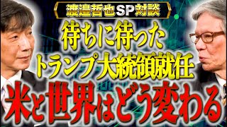 【4年越し】ついにトランプがアメリカ大統領に就任…アメリカは、世界はどう変わるのか【渡辺哲也SP対談】渡邉哲也×西村幸祐 [upl. by Melvena]