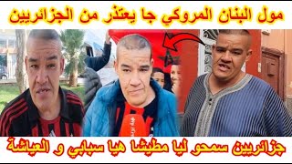 ارواحو تشوفو مول لبنان 😱قالكم وخا الشعب جزائري🇩🇿 سمحولي مطيشا هي سبابي😂 [upl. by Rusty172]