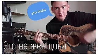 ТЕ100СТЕРОН  ЭТО НЕ ЖЕНЩИНА НА ГИТАРЕ HONSER COVER [upl. by Sabrina]