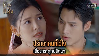 ปรึกษาคนที่ไว้ใจ เรื่องกระดูกปริศนา  Highlight เทียนซ่อนแสง Ep20  15 พย 67  one31 [upl. by Sigfrid]