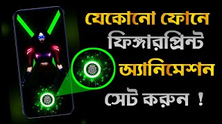 যেকোনো ফোনে ফিঙ্গারপ্রিন্ট সেট করুন  Add Fingerprint Live Animation On Any Android Display [upl. by Conan]