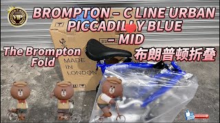 Best Folding Bike 🎧 BROMPTON 2022 – C LINE URBAN PICCADILLY BLUE – MID M2L Unboxing 开箱全新布朗普顿折叠自行车 [upl. by Stringer558]