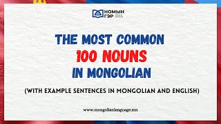 Learn Mongolian The Top Most Common 100 Mongolian Nouns with examples [upl. by Nilyac]