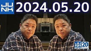 伊集院光 深夜の馬鹿力 2024年05月20日 [upl. by Giles]