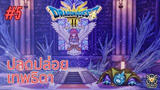 ตีมอนกีกี้ ช่วยท่าน Rubiss DRAGON QUEST III HD2D Remake part 5 [upl. by Enelyar]