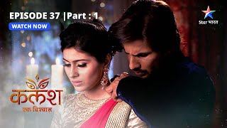 EPISODE37 PART1  SaketDevika ki sagaayi  Kalash  starbharat [upl. by Aldous]